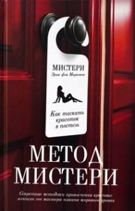 Книга Эрик Фон Марковик "Метод Мистери"