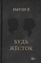 Книга Дэвид X: Будь Жесток