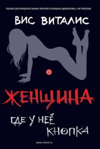 Книга Вис Виталис: "Женщина. Где у нее кнопка."