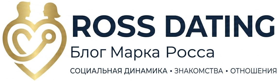 Блог Марка Росса — Психология отношений и знакомства с девушками